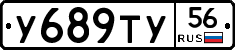 У689ТУ56 - 