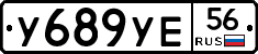 У689УЕ56 - 