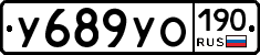 У689УО190 - 