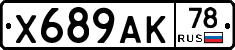 Х689АК78 - 