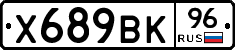 Х689ВК96 - 