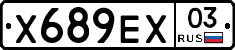 Х689ЕХ03 - 