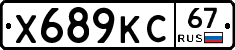 Х689КС67 - 