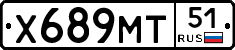 Х689МТ51 - 