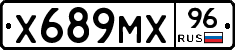 Х689МХ96 - 