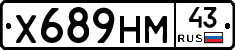 Х689НМ43 - 