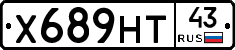 Х689НТ43 - 