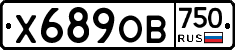 Х689ОВ750 - 