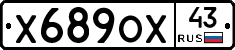 Х689ОХ43 - 