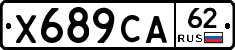 Х689СА62 - 