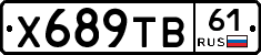 Х689ТВ61 - 