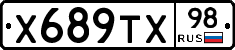 Х689ТХ98 - 