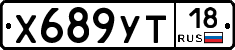 Х689УТ18 - 