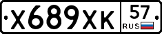 Х689ХК57 - 