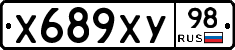 Х689ХУ98 - 