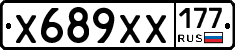 Х689ХХ177 - 
