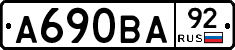 А690ВА92 - 