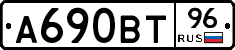 А690ВТ96 - 