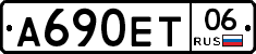 А690ЕТ06 - 