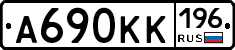 А690КК196 - 
