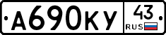 А690КУ43 - 