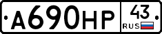 А690НР43 - 