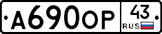 А690ОР43 - 