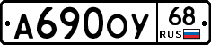А690ОУ68 - 