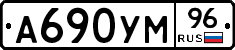 А690УМ96 - 