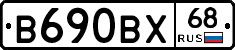 В690ВХ68 - 