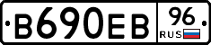 В690ЕВ96 - 