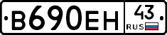 В690ЕН43 - 