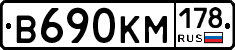 В690КМ178 - 