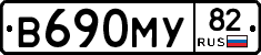 В690МУ82 - 
