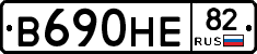 В690НЕ82 - 