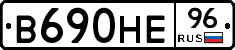 В690НЕ96 - 