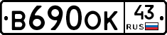 В690ОК43 - 