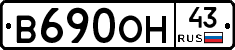 В690ОН43 - 