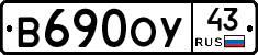 В690ОУ43 - 