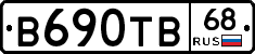 В690ТВ68 - 