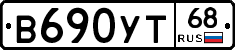 В690УТ68 - 