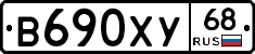 В690ХУ68 - 