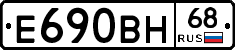 Е690ВН68 - 