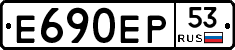 Е690ЕР53 - 