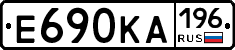 Е690КА196 - 