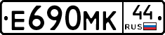 Е690МК44 - 