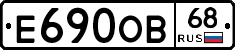 Е690ОВ68 - 