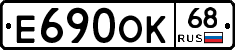 Е690ОК68 - 