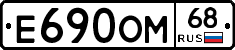 Е690ОМ68 - 
