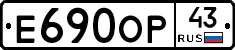 Е690ОР43 - 